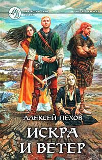 Искра и ветер, Алексей Пехов