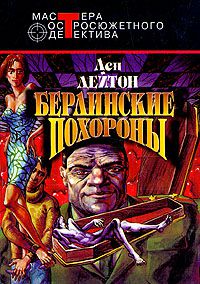 Берлинские похороны. Дорогая смерть. Только когда я смеюсь, Лен Дейтон