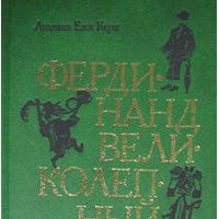 Фердинанд Великолепный, Ежи Керн