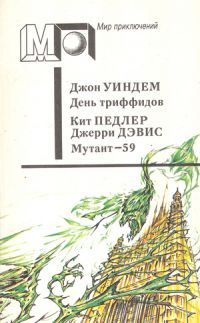 День триффидов. Мутант-59, Джон Уиндем, К. Педлер, Дж. Дэвис