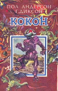 Кокон, Пол Андерсон