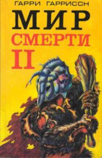 Мир смерти II, Гарри Гаррисон