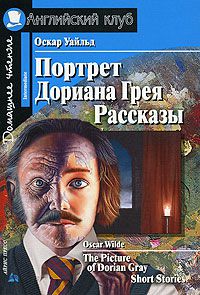 Портрет Дориана Грея. Рассказы. Домашнее чтение., Oscar Wilde