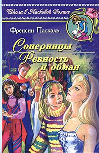 Соперницы. Ревность и обман, Френсин Паскаль