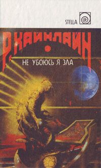 Не убоюсь я зла, Р. Хайнлайн