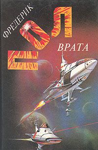 Врата; За синим горизонтом событий (том 6), Фредерик Пол
