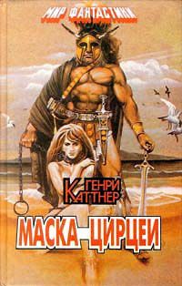 Маска Цирцеи, Генри Каттнер
