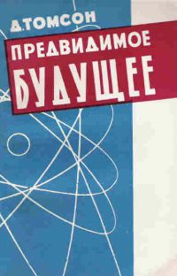 Предвидимое будущее, Д. Томсон
