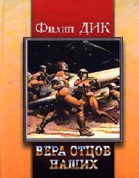 Вера отцов наших, Филип Дик