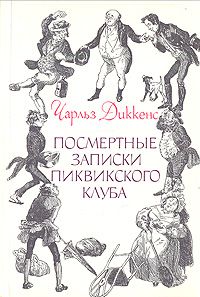 Посмертные записки Пиквикского клуба. В двух томах., Чарльз Диккенс