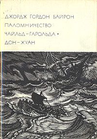 Паломничество Чайльд-Гарольда. Дон-Жуан, Джордж Гордон Байрон