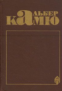 Альбер Камю. Сочинения, Альбер Камю