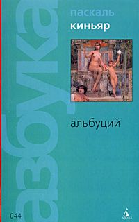 Альбуций, Паскаль Киньяр
