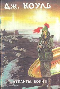 Атланты. Воин. Книга 2, Джонс Коуль