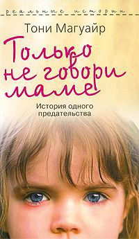 Только не говори маме. История одного предательства, Тони Магуайр