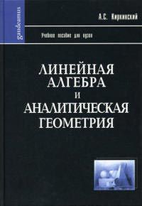 Линейная алгебра и аналитическая геометрия, Киркинский