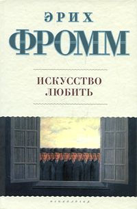 Искусство любить, Эрих Фромм