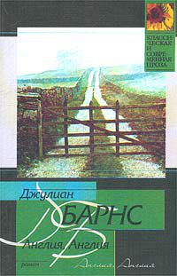 Англия, Англия, Джулиан Барнс