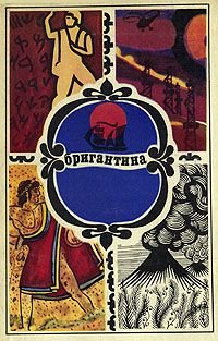 Бригантина 74. Сборник рассказов о путешествиях, поисках, открытиях, Разные