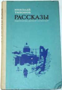 Рассказы, Н. Тихонов
