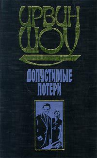 Допустимые потери, Ирвин Шоу