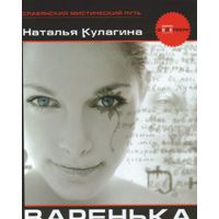 Варенька, Н. Кулагина