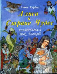 Алиса в стране чудес, Л. Кэрролл