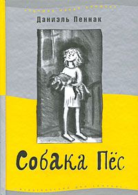 Собака Пес, Даниэль Пеннак