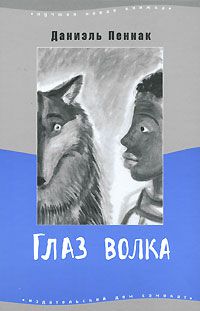 Глаз волка, Даниэль Пеннак