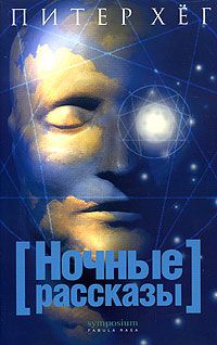 Ночные рассказы, Питер Хег