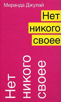 Нет никого своее, Миранда Джулай
