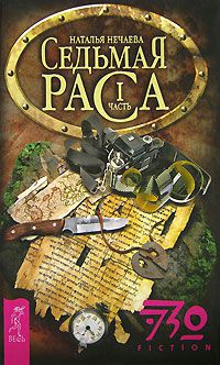 Седьмая раса. В 2 книгах, Наталья Нечаева
