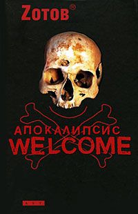 Апокалипсис Welcome, Zotov