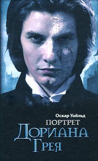 Портрет Дориана Грея, Оскар Уайльд