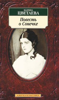 Повесть о Сонечке, Марина Цветаева