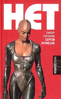 Нет, Линор Горалик, Сергей Кузнецов