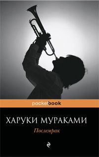 Послемрак, Харуки Мураками