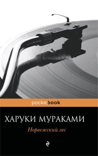 Норвежский лес, Харуки Мураками