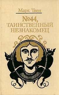 № 44, Таинственный незнакомец, Марк Твен