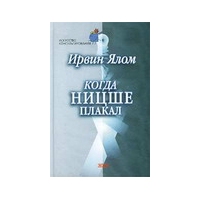 Когда Ницше плакал, Ирвин Ялом