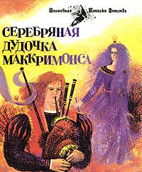 Серебряная дудочка Маккримонса, шотландские легенды
