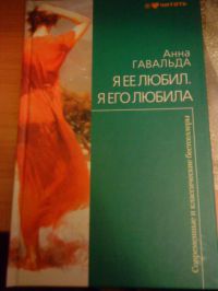 Я ее любил. Я его любила, Анна Гавальда