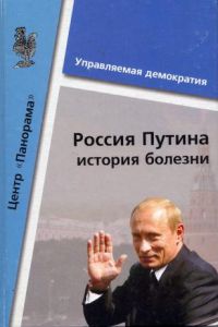 Россия Путина: история болезни, А. Амиров, А. Кареева, Ю. Смолякова и др.