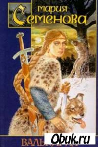 Валькирия, Мария Семенова