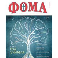 Фома. Спецвыпуск за 2010 год, Коллектив авторов