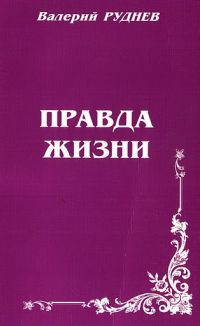 Правда жизни, Валерий Руднев