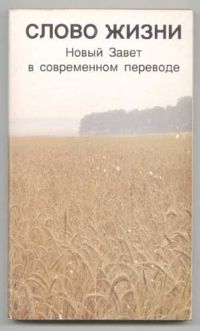 Слово жизни. Новый Завет в современном переводе, Коллектив авторов