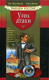 Угол атаки, Олег Вакуловский, Ольга Демина