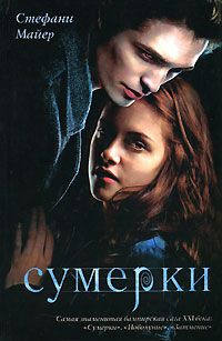 Сумерки, Стефани Майер