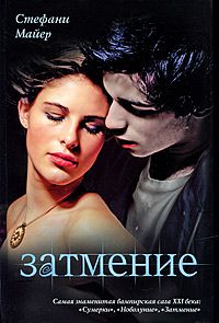 Затмение, Стефани Майер